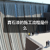 真石漆的施工流程是什么(图2) 真石漆的施工流程是什么(图2)