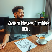 商业用地和住宅用地的区别(图2) 商业用地和住宅用地的区别(图2)