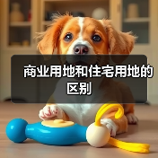 商业用地和住宅用地的区别(图3) 商业用地和住宅用地的区别(图3)
