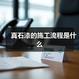 真石漆的施工流程是什么(图3) 真石漆的施工流程是什么(图3)