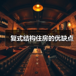 复式结构住房的优缺点（图1）