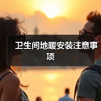 卫生间地暖安装注意事项（图2）