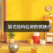 复式结构住房的优缺点（图4）
