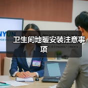 卫生间地暖安装注意事项（图3）