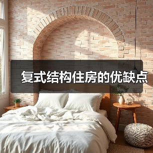 复式结构住房的优缺点（图3）