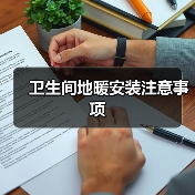 卫生间地暖安装注意事项（图4）