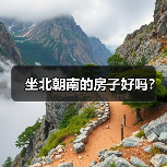 坐北朝南的房子好吗？（图3）