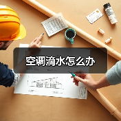 空调滴水怎么办（图3）