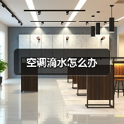 空调滴水怎么办（图4）