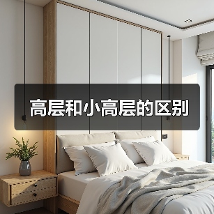 高层和小高层的区别（图3）