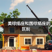 美标插座和国标插座的区别(图2) 美标插座和国标插座的区别(图2)