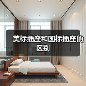 美标插座和国标插座的区别(图4) 美标插座和国标插座的区别(图4)