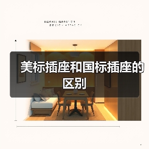 美标插座和国标插座的区别(图1) 美标插座和国标插座的区别(图1)