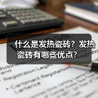 什么是发热瓷砖？发热瓷砖有哪些优点？（图1）