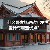 什么是发热瓷砖？发热瓷砖有哪些优点？（图4）