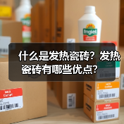 什么是发热瓷砖？发热瓷砖有哪些优点？（图3）