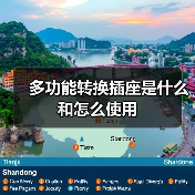 多功能转换插座是什么和怎么使用（图4）