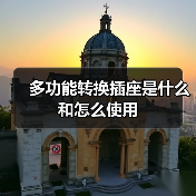 多功能转换插座是什么和怎么使用（图2）