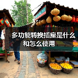 多功能转换插座是什么和怎么使用（图3）