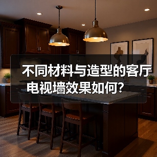 不同材料与造型的客厅电视墙效果如何？（图4）
