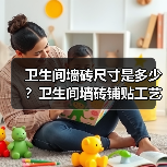 卫生间墙砖尺寸是多少?卫生间墙砖铺贴工艺建议收藏(图2) 卫生间墙砖尺寸是多少?卫生间墙砖铺贴工艺建议收藏(图2)