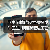 卫生间墙砖尺寸是多少?卫生间墙砖铺贴工艺建议收藏(图3) 卫生间墙砖尺寸是多少?卫生间墙砖铺贴工艺建议收藏(图3)