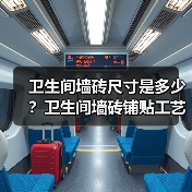 卫生间墙砖尺寸是多少?卫生间墙砖铺贴工艺建议收藏(图1) 卫生间墙砖尺寸是多少?卫生间墙砖铺贴工艺建议收藏(图1)