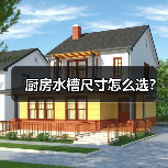 厨房水槽尺寸怎么选？（图4）