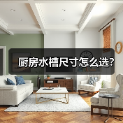 厨房水槽尺寸怎么选？（图2）