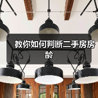 教你如何判断二手房房龄（图3）