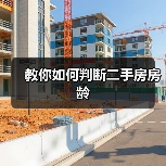 教你如何判断二手房房龄（图1）