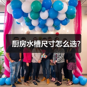 厨房水槽尺寸怎么选？（图1）