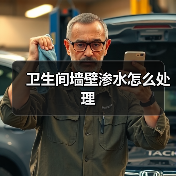 卫生间墙壁渗水怎么处理(图3) 卫生间墙壁渗水怎么处理(图3)