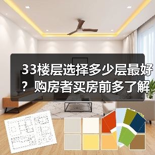 33楼层选择多少层最好？购房者买房前多了解一下（图3）