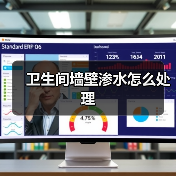 卫生间墙壁渗水怎么处理(图2) 卫生间墙壁渗水怎么处理(图2)