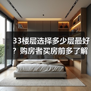33楼层选择多少层最好？购房者买房前多了解一下（图1）