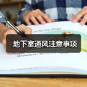 地下室通风注意事项(图3) 地下室通风注意事项(图3)