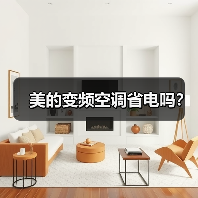 美的变频空调省电吗?(图2) 美的变频空调省电吗?(图2)