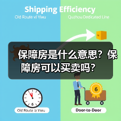 保障房是什么意思？保障房可以买卖吗？（图2）