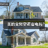 美的变频空调省电吗?(图1) 美的变频空调省电吗?(图1)