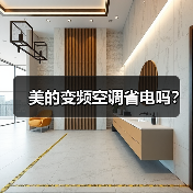 美的变频空调省电吗?(图4) 美的变频空调省电吗?(图4)