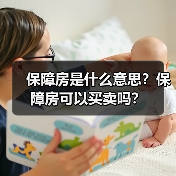 保障房是什么意思？保障房可以买卖吗？（图1）