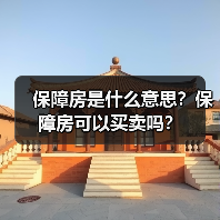 保障房是什么意思？保障房可以买卖吗？（图3）