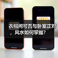 衣帽间可否与卧室正对,风水如何掌握?(图4) 衣帽间可否与卧室正对,风水如何掌握?(图4)