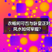 衣帽间可否与卧室正对,风水如何掌握?(图1) 衣帽间可否与卧室正对,风水如何掌握?(图1)