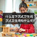 什么是下沉式卫生间 下沉式卫生间有什么优势（图1）