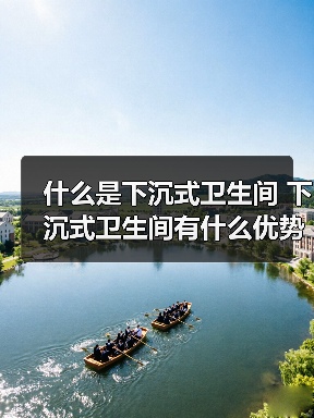 什么是下沉式卫生间 下沉式卫生间有什么优势（图3）