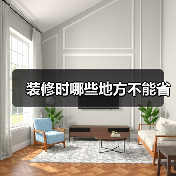 装修时哪些地方不能省(图3) 装修时哪些地方不能省(图3)