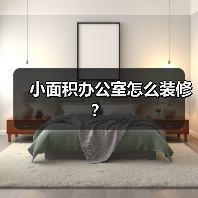 小面积办公室怎么装修?(图3) 小面积办公室怎么装修?(图3)