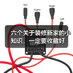 六个关于装修新家的小知识,一定要收藏好(图3) 六个关于装修新家的小知识,一定要收藏好(图3)